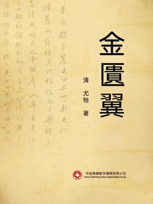 cover image of 金匱翼